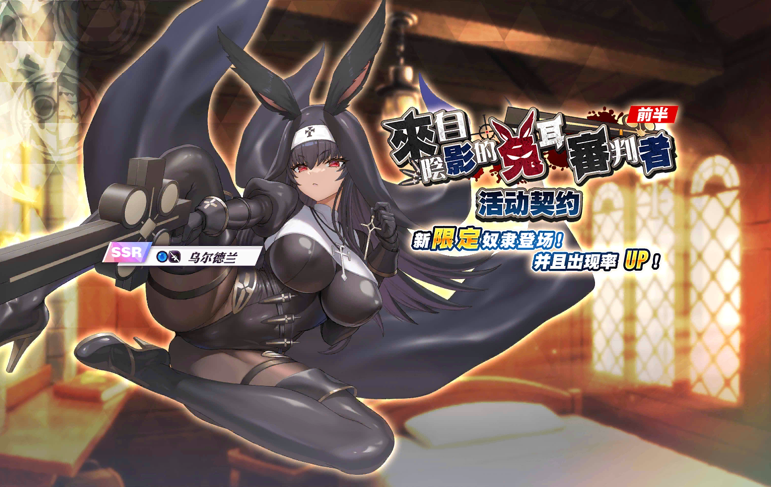 Rabbit-Eared Judge from the Shadows - Part 1 Event Banner
