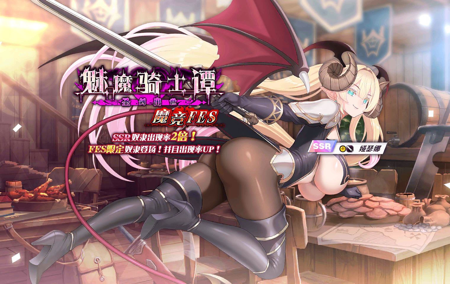 Succubus Knight Tale~Holy Sword Emergence~ Event Banner