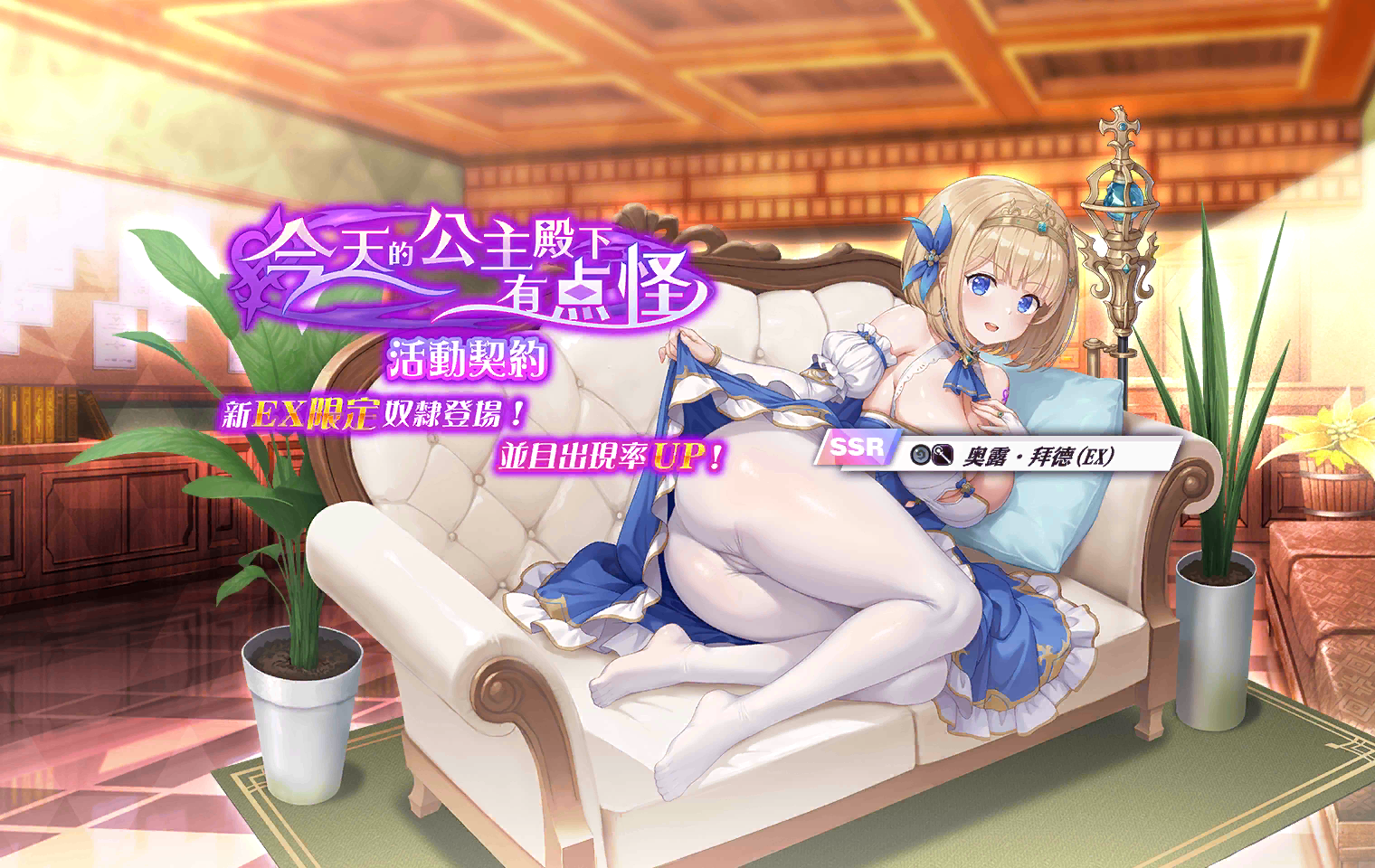 Today's Princess is a Bit Strange Event Banner