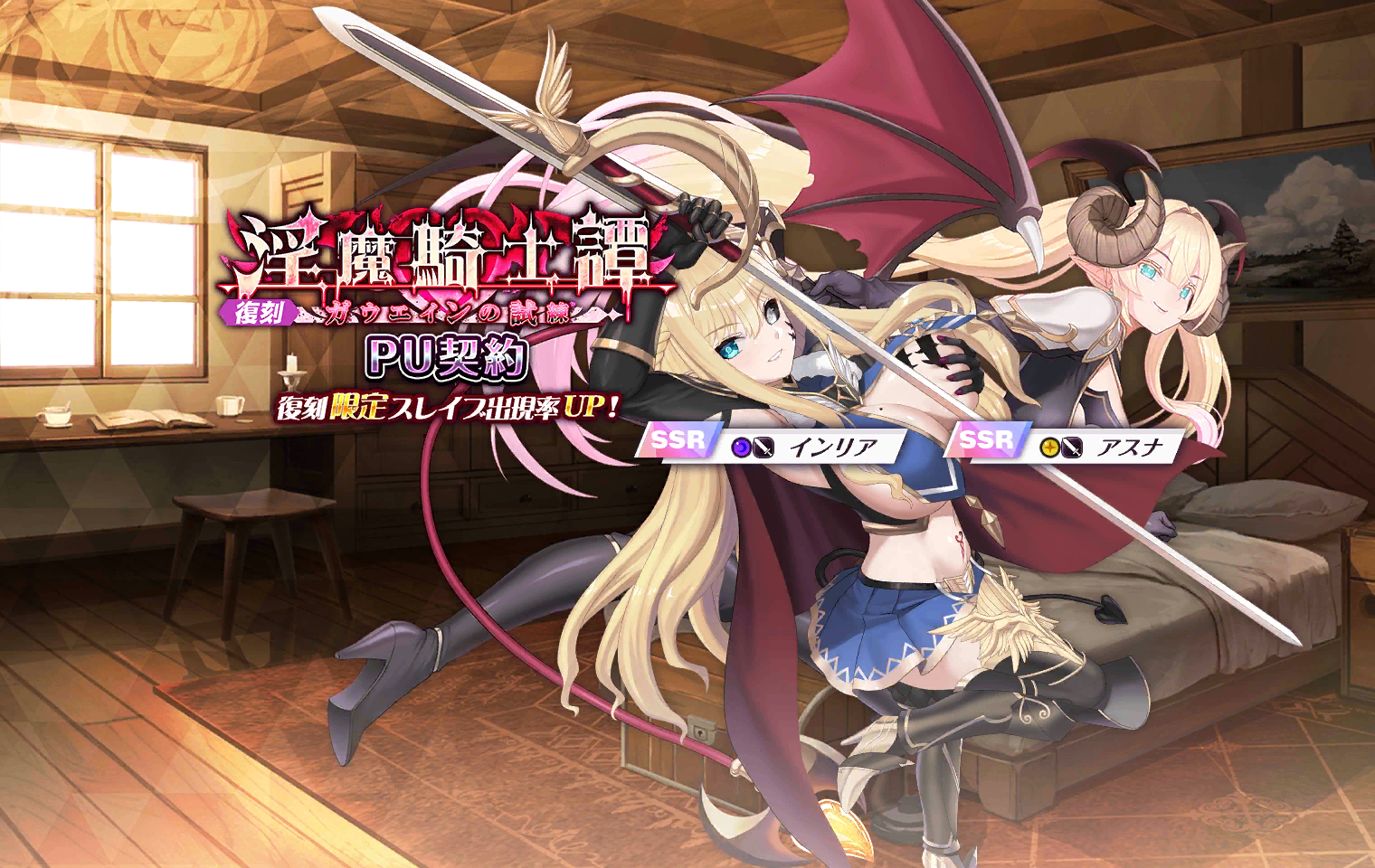 Succubus Knight Tale~Gawain's Trial~Event Banner (Rerun)