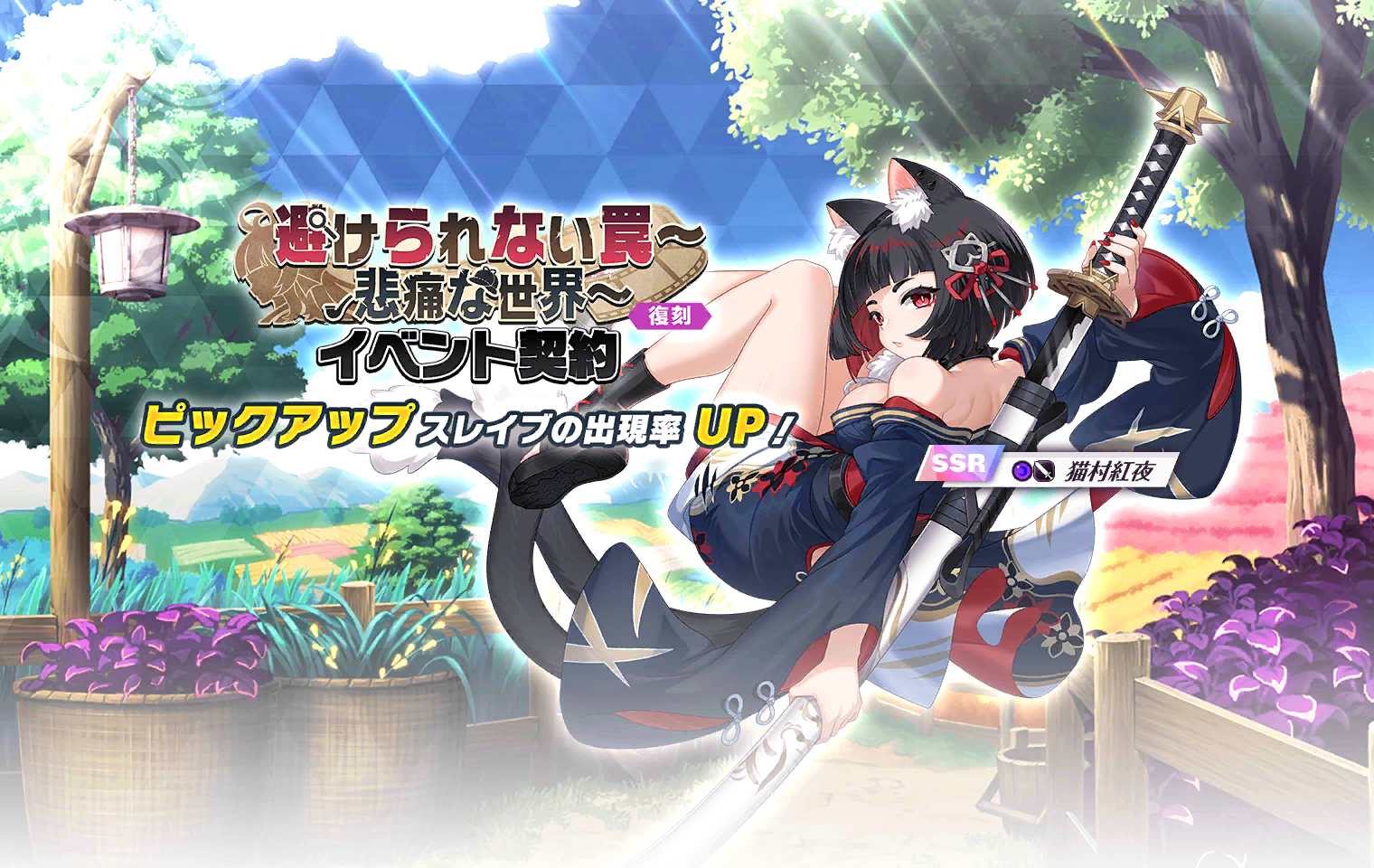 Sad World~Unavoidable Trap~Event Banner (Rerun)